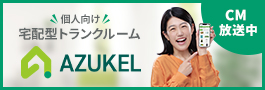 AZUKELアズケル