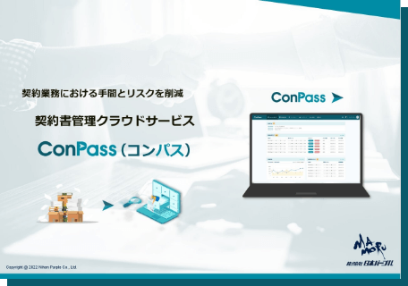 ConPass資料イメージ