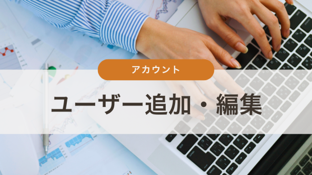 ユーザー追加・編集