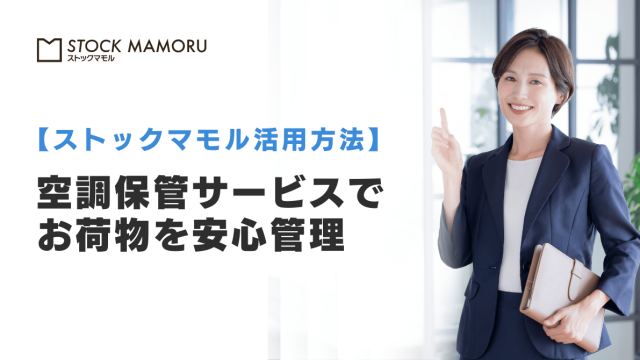 空調保管サービスでお荷物を安心管理