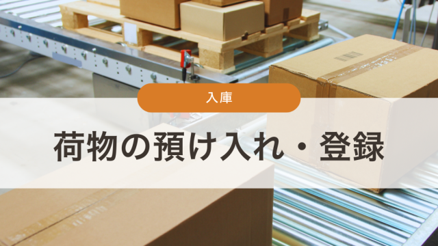 荷物の預け入れ・登録