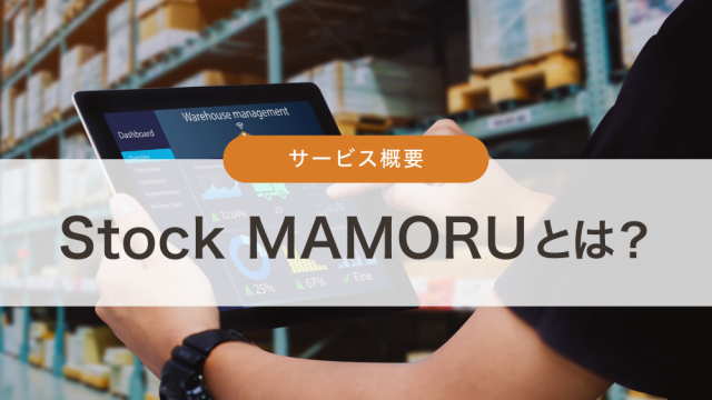 StockMAMORUとは？