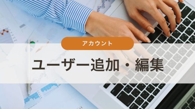 ユーザー追加・編集