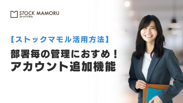 部署毎の管理におすすめ！アカウント追加機能