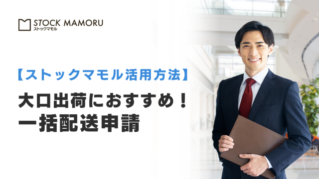 大口出荷におすすめ！一括配送申請
