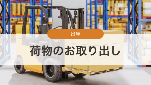 荷物のお取り出し