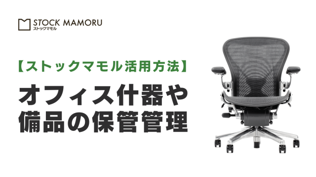 オフィス什器・備品の保管問題を解決！