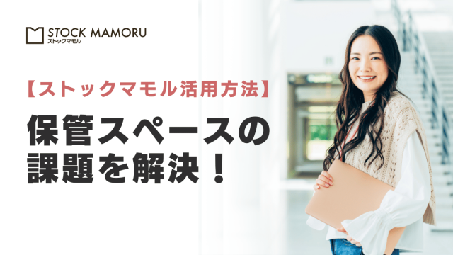 法人向け保管スペースの課題を解決！