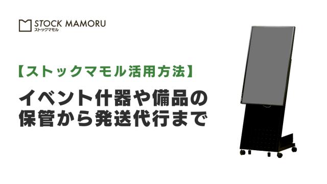 イベント什器・備品の保管から発送代行まで。ストックマモルで業務効率化！