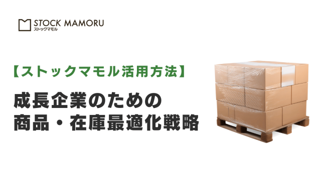 商品在庫を最適化！成長企業のための商品・在庫最適化戦略