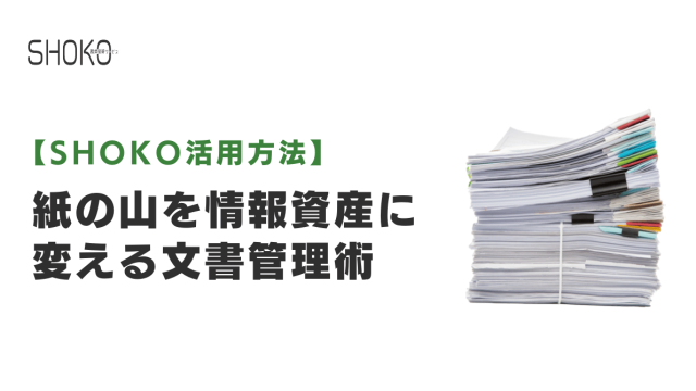 オフィススペースを解放！「紙の山」を情報資産に変える文書管理術