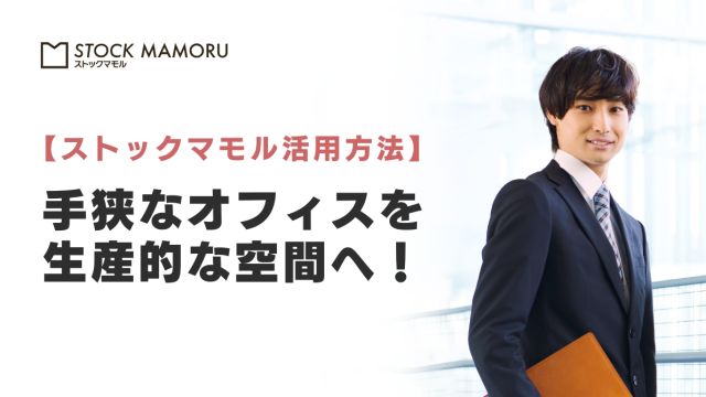 【坪単価ムダ払いストップ！】オフィスを「物置」にしない！手狭なオフィスを拡張し、年間固定費を劇的に減らす法人保管の裏ワザ