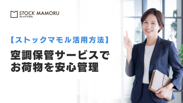 空調保管サービスでお荷物を安心管理
