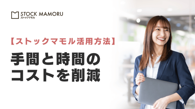 移動の手間・アナログ管理をゼロに！ストックマモルで「手間と時間のコスト」を削減