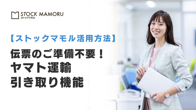 伝票のご準備不要！ヤマト運輸引き取り機能