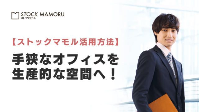 【坪単価ムダ払いストップ！】オフィスを「物置」にしない！手狭なオフィスを拡張し、年間固定費を劇的に減らす法人保管の裏ワザ