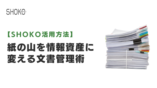 オフィススペースを解放！「紙の山」を情報資産に変える文書管理術