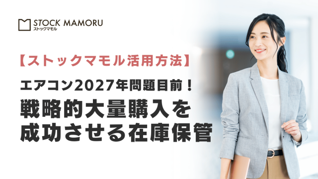 「エアコン2027年問題」目前！値上げ前の“戦略的”大量購入を成功させる「在庫保管」の正解とは？