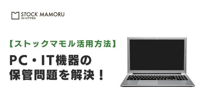 オフィスを占拠する「大量のPC・IT機器」の保管問題を解決！