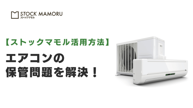エアコンの保管問題を解決！