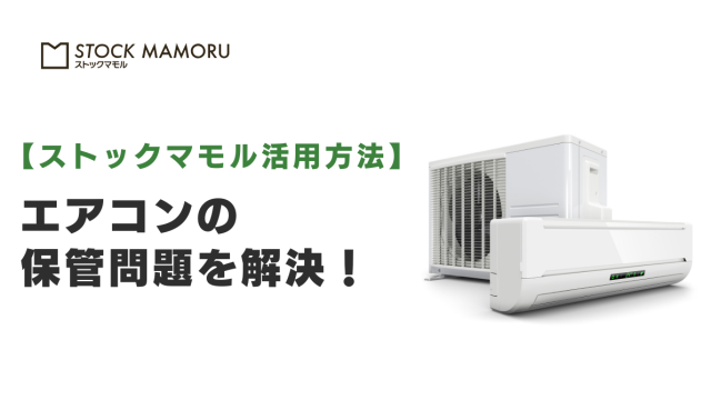 エアコンの保管問題を解決！