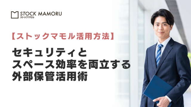 【在庫最適化】オフィスを占拠する「大量のPC・備品」どう管理する？セキュリティとスペース効率を両立する「外部保管」活用術 