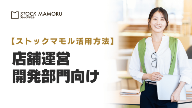 出店・改装・閉店時の「荷物の逃げ場がない！」を解決。店舗のスクラップ＆ビルドを加速させる「外部バックヤード」活用術