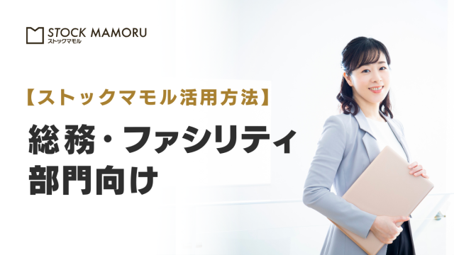 オフィスの「眠っている備品」を資産に変える！無駄な買い物を防ぎ、SDGsに貢献する次世代の総務・ファシリティ管理術