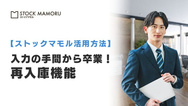 何度も時間を割かれた入力の手間から卒業！「再入庫機能」のご紹介
