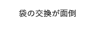 紙の交換が面倒