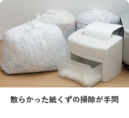 散らかった紙くずの掃除が手間
