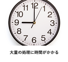大量の処理に時間がかかる