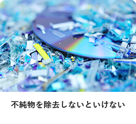不純物を除去しないといけない