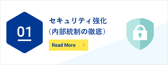 セキュリティ強化(内部統制の徹底)