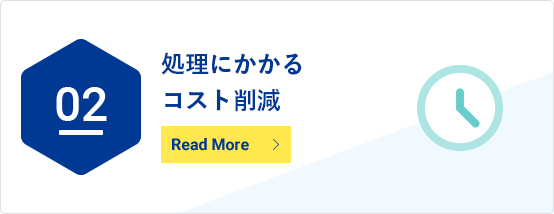 処理にかかるコスト削減