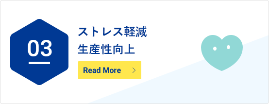 ストレス軽減生産性向上