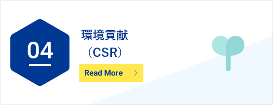 環境貢献(CRS)