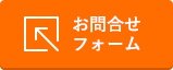 お問合せフォーム