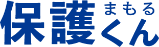 保護くん