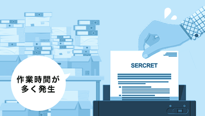 作業時間が多く発生