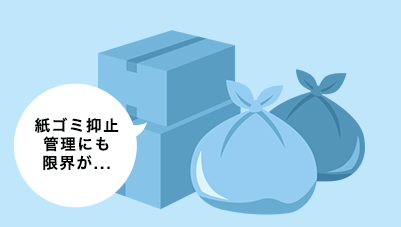 紙ゴミ抑止管理にも限界が...