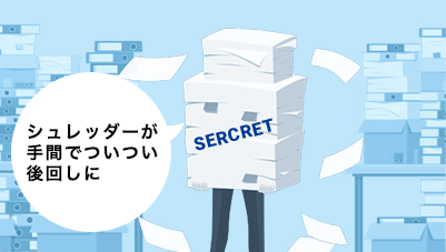 シュレッダーが手間でついつい後回しに