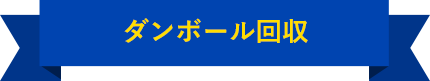 ダンボール回収