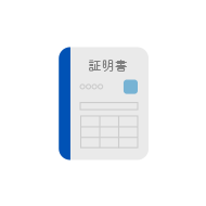 機密処理<br class="isSP">証明書