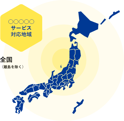 ○○○○○サービス対応地域_全国(離島を除く)