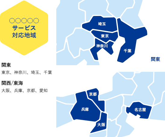 ○○○○○サービス対応地域_関東関西