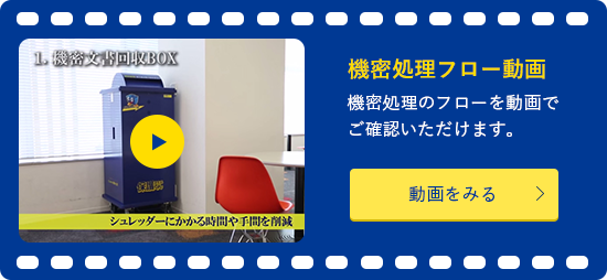 機密処理フロー動画