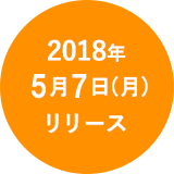 2018年5月初旬 リリース予定