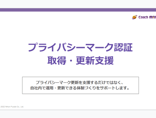 プライバシーマーク認証取得更新支援