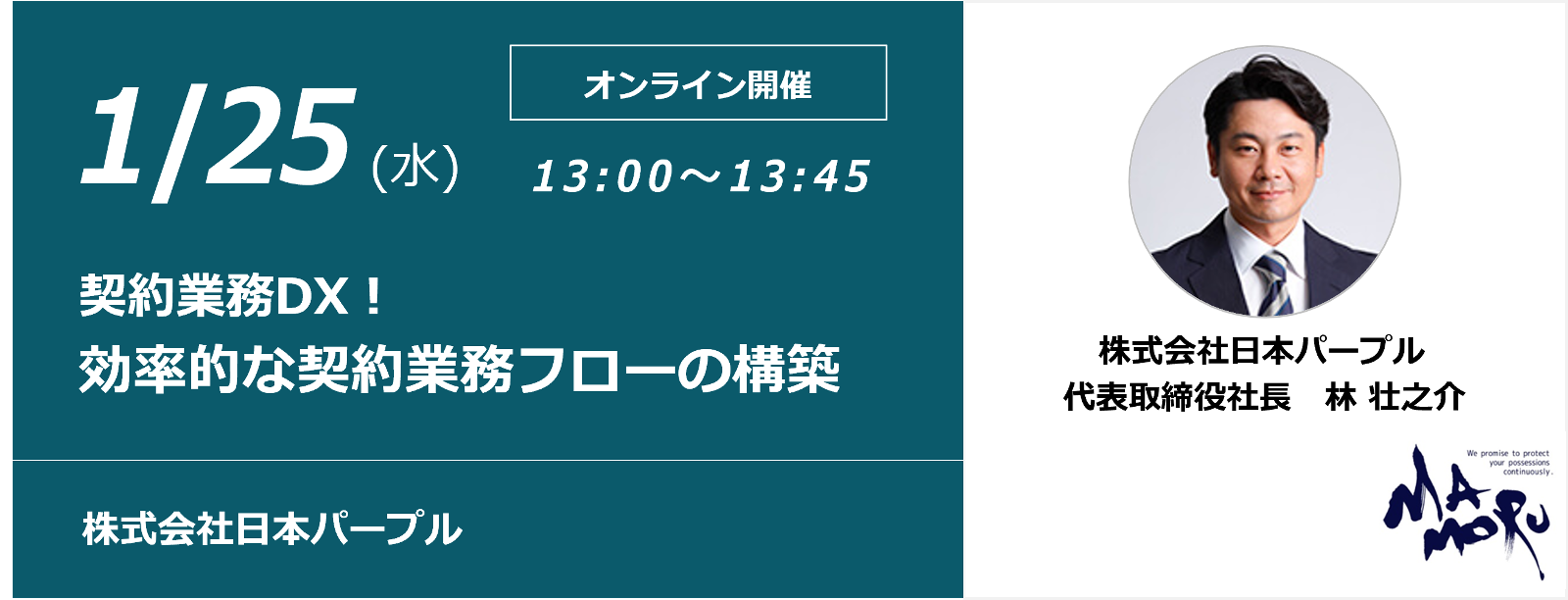 【オンラインセミナー】 契約業務DX！効率的な契約業務フローの構築  ～契約管理DX ConPass（コンパス）のご紹介～